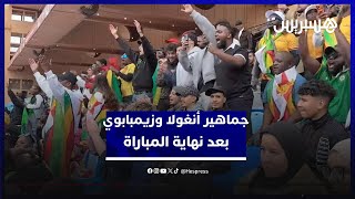 بعد صافرة النهاية.. جماهير الفريقين تقيم الأداء بعد مباراة أنغولا وزيمبابوي thumbnail