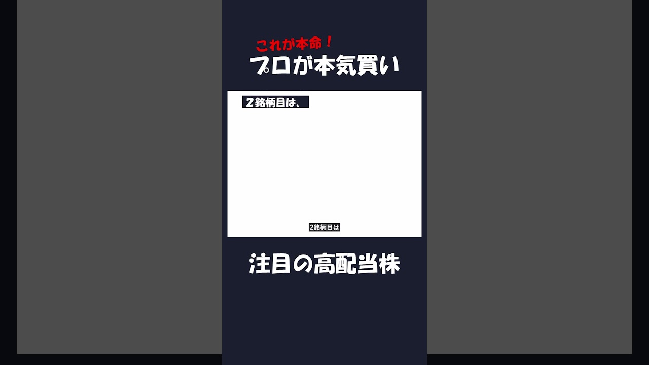 機関投資家が本気買いしてる高配当株3選 #株式投資 #高配当株 #新NISA
