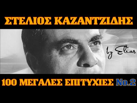 Στέλιος Καζαντζίδης - 100 μεγάλες επιτυχίες | Νο.2 (by Elias)