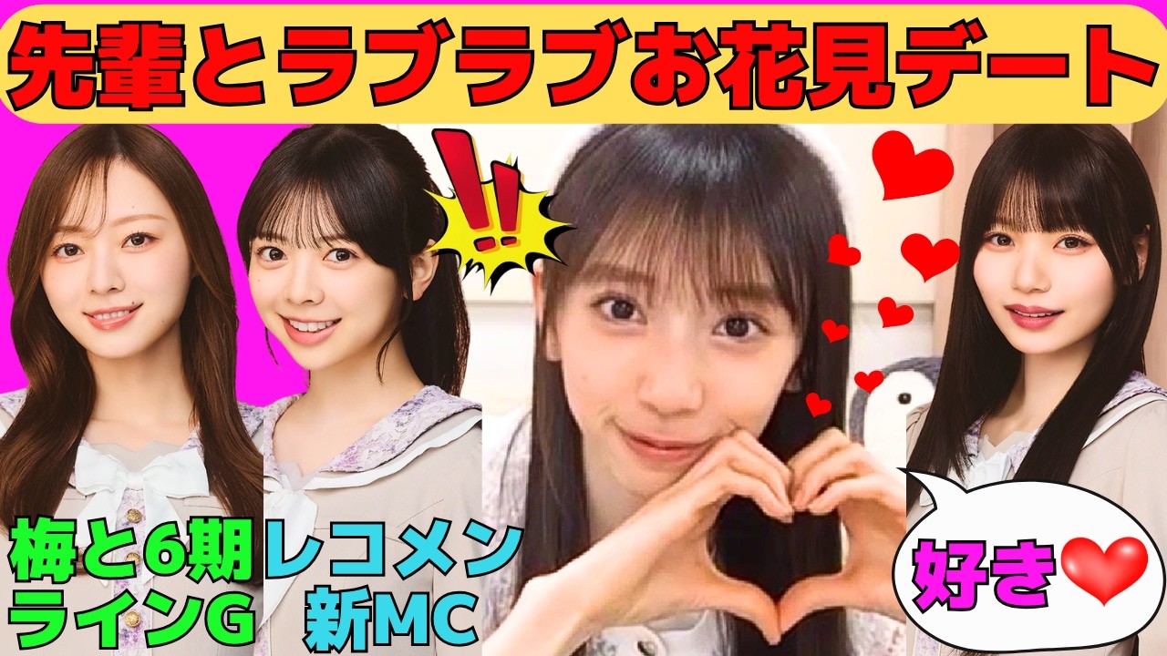 【矢田萌華】とある先輩とのラブラブお花見デートを報告/梅澤美波と6期生だけのライングループ/長嶋凛桜とのレコメン/岡本姫奈にメロる萌華/文字起こし（乃木坂46・のぎおび）