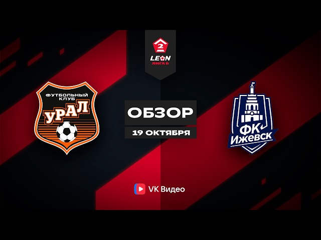 Урал-2 – Ижевск – 0:2