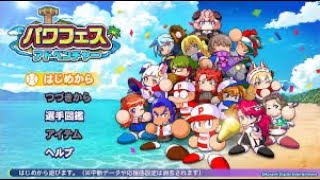[バワプロ2024]20年ぶりに新作をのんびりプレイ