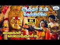 Aatha Un 8K Video Song 5 1 ஆத்தா உன் Malaysia Vasudevan K S Chithra Devotional Song