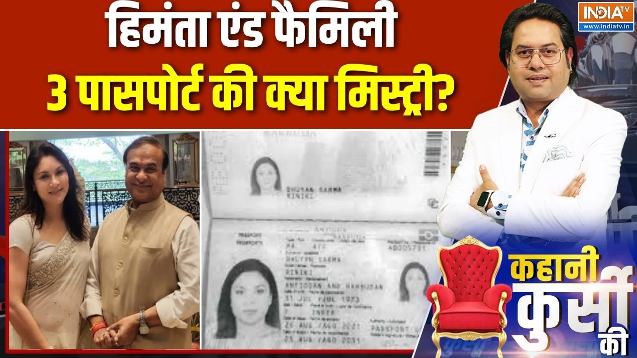 Assam elections 2026: हिमंता एंड फैमिली, 3 पासपोर्ट की क्या मिस्ट्र?