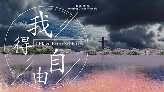我得自由