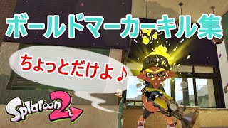 ちょっと少ないけどボールドマーカーキル集