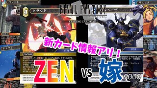 【FFTCG】嫁が最強デッキ作ったらしいから軽くボコしてくるわ