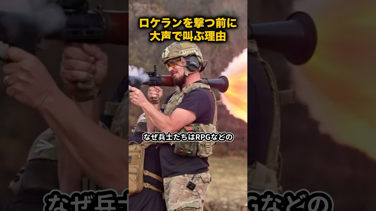 兵士がロケランを撃つ前に叫ぶ理由