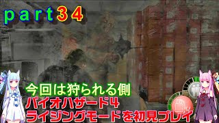 バイオハザード４ライジングモードをやってみますpart34琴葉姉妹実況