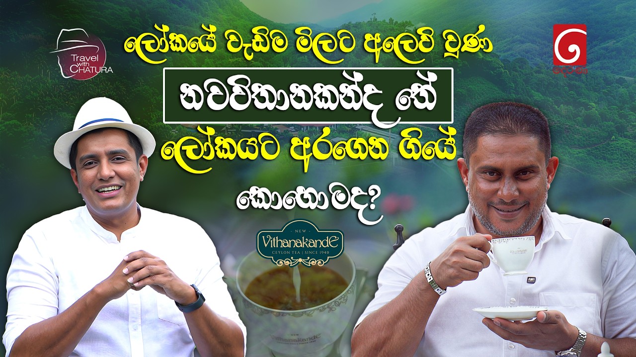 ලෝකයේ වැඩිම මිලට අලෙවි වුණ නවවිතානකන්ද තේ ලෝකයට අරගෙ