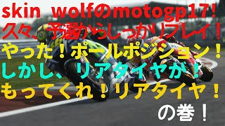 skin wolfのPS4 moto gp 17 実況プレイ！