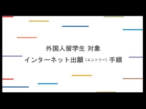 【2023年度入試】外国人留学生向け インターネット出願解説