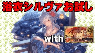 【弱騎空士】浴衣シルヴァお試し【with朱】