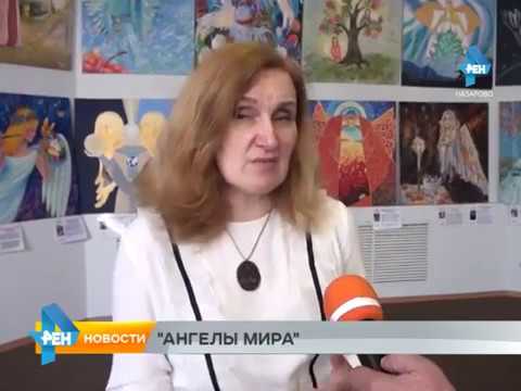 Репортаж об открытии выставки "Ангелы Мира" в Назарово