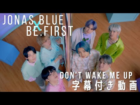 Jonas Blue x BE:FIRST 「Don't Wake Me Up」字幕付き動画