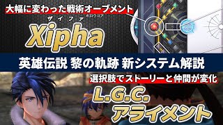 【黎の軌跡】超重要な2つの新システムを徹底解説【Xipha / L.G.C.アライメント】