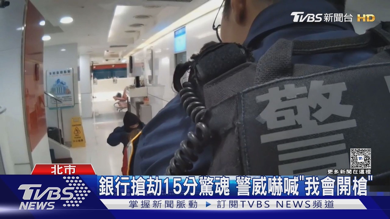 影音／「放開人質」對峙畫面曝！北市銀行挾持案　警威嚇「我會開槍」