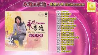 Download lagu 永远的李逸 发烧天碟 - Yong Yuan De Lee Yee Steigern Audiophile mp3 Download lagu 永远的李逸 发烧天碟 - Yong Yuan De Lee Yee Steigern Audiophile mp3