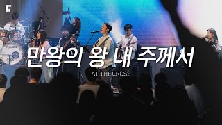 만왕의 왕 내 주께서 (피아버전) / AT THE CROSS (FIA.ver) - 피아워십