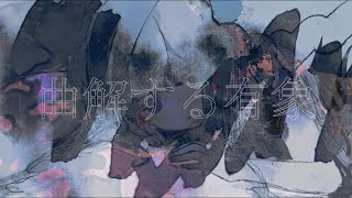 曲解する有象/初音ミク