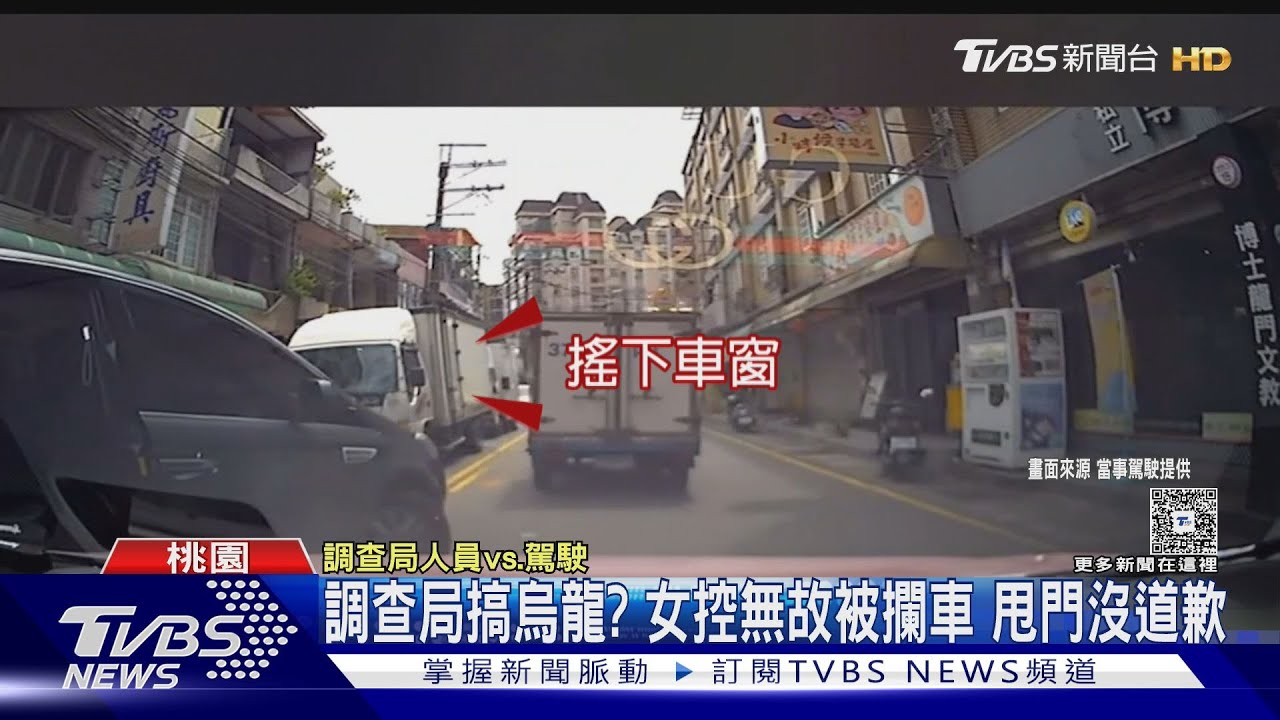 調查局搞烏龍？女控無故被攔車　甩門沒道歉