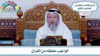 362 - الواجب حفظه من القرآن - عثمان الخميس