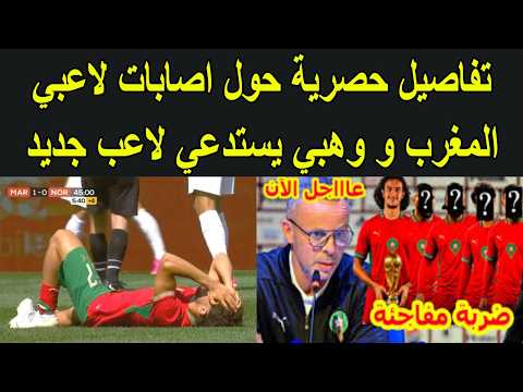 تفاصيل حصرية حول اصابات لاعبي المنتخب المغربي مزراوي و الزلزولي