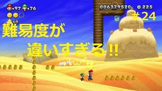 【二人で仲良くマリオU＃24】これがワールド9の洗礼⁉