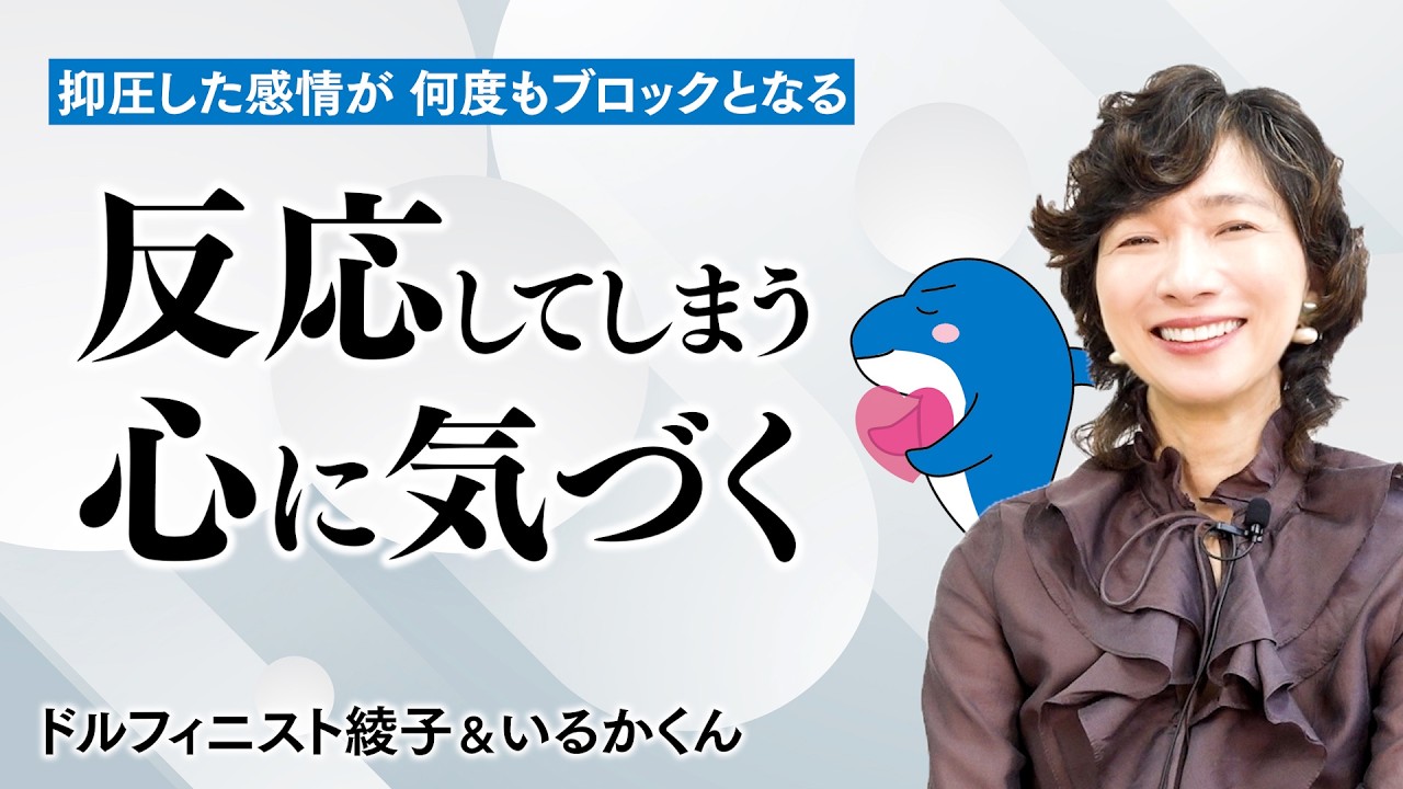【反応してしまう心に気づく】抑圧した感情が、何度もブロックとなる｜ドルフィニスト綾子・いるかくん