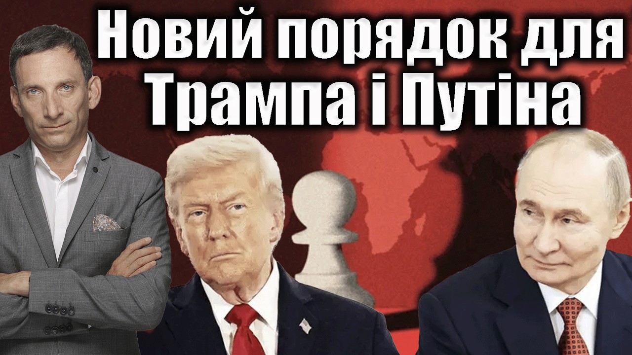 Новий порядок для Трампа і Путіна | Віталій Портников @KingDanyloUniversity
