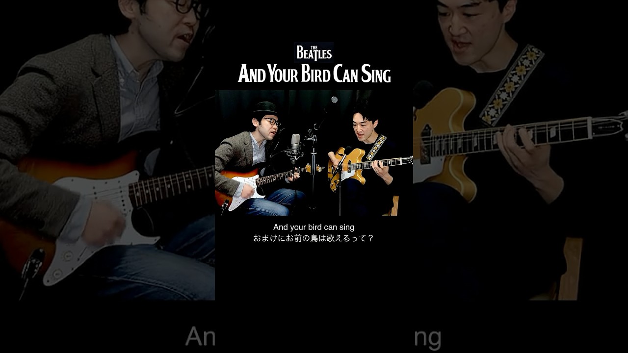 And Your Bird Can Sing / アンド･ユア･バード･キャン･シング - ビートルズ (The Beatles Cover) #shorts
