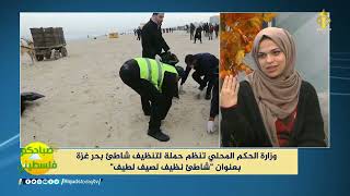 📺#شاهد| وزارة الحكم المحلي تنظم حملة لتنظيف شاطئ بحر غزة بعنوان " شاطئ نظيف لصيف لطيف#صباحكم_فلسطيني