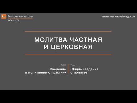 Частная и церковная молитва