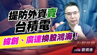 提防外資賣台積電，緯創、廣達換股鴻海！｜台股攻略｜劉烱德 (圖)
