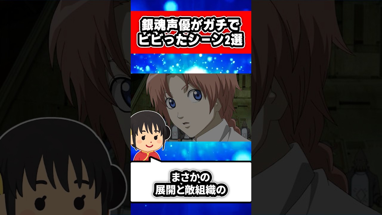 銀魂声優がガチでビビったシーン2選　#shorts #銀魂