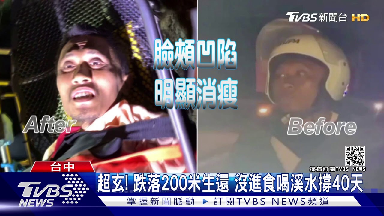 超玄!跌落200米生還 沒進食喝溪水撐40天