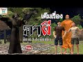 เต็มเรื่อง