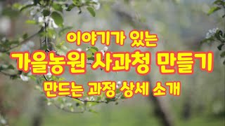 사과청 만들기  이야기가 있는 가을농원 사과청[사과재배]