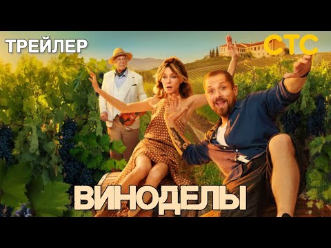 Трейлер Виноделы