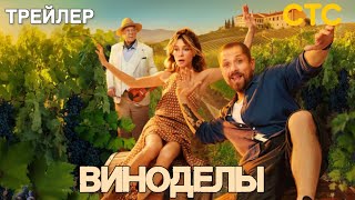 Виноделы (1 сезон) - Трейлер (2025)