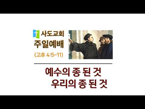 [사도교회 주일예배] (고후 4:5~11) "예수의 종 된 것 우리의 종 된 것"