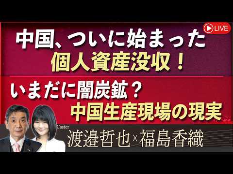 [Front Japan Sakura] China has finally begun confiscation of personal assets! / Still operating l...