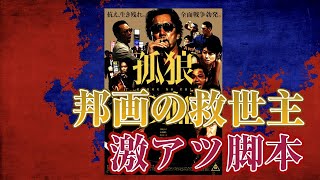 『孤狼の血 』レビュー　｜近年の邦画の傑作の凄さを味合う