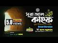 18 সূরা কাহফ Surah Al KAHF হৃদয় ছোঁয়া الكهف অনু�