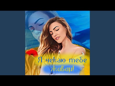 Я чекаю тебе живим