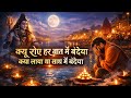 Kyun Roye Har Baat Main Bandeya Kya Laya Tha Sath Main Bandeya Lyrics Ganga Kinaare Lyrical Video