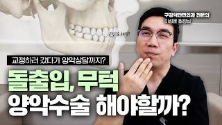 돌출입, 무턱도 양악수술을 해야할까? | 구강악안면외과 전문의 | #부산양악수술 #돌출입교정 #무턱 썸네일 이미지