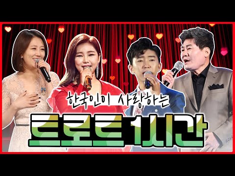 한국인이 사랑하는 트로트 1시간 #송가인 #임영웅 #진성 #장윤정 #조항조 #박현빈
