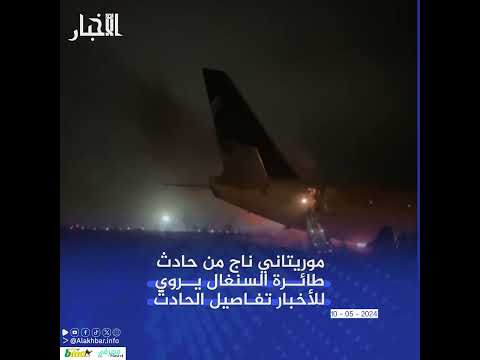 موريتاني ناج من حادث طائرة السنغال يروي للأخبار تفاصيل الحادث