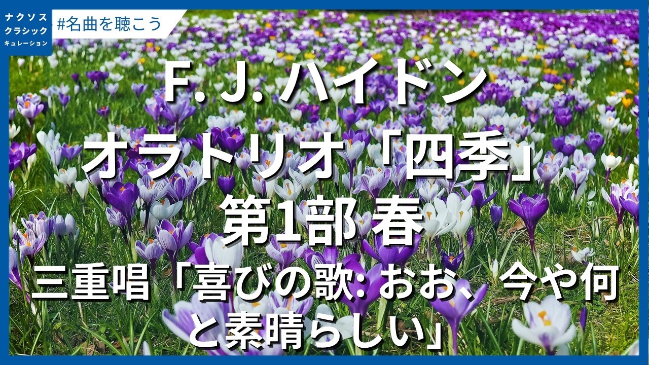 ハイドン：オラトリオ「四季」第1部 春：三重唱「喜びの歌: おお、今や何と素晴らしい」／Haydn, Franz Joseph: Die Jahreszeiten (The Seasons)